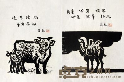 古元 20世纪80-90年代作 牛 骆驼 28×20cm×2