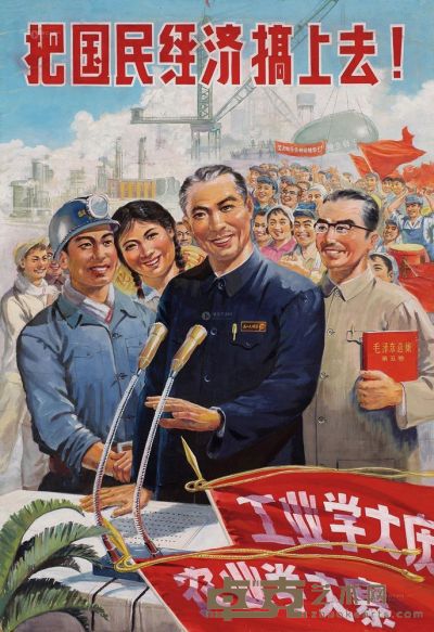 俞微波 1977年作 把国民经济搞上去 79×54cm