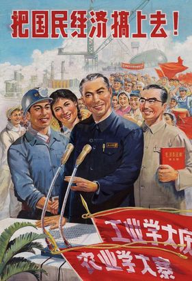 俞微波 1977年作 把国民经济搞上去