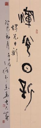 马子恺 2013年作 篆书 镜心