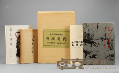 泉屋清赏、泉屋博古馆名品选、泉屋博古馆中国古铜器编、周汉遗宝、泉古博古中国绘画 --