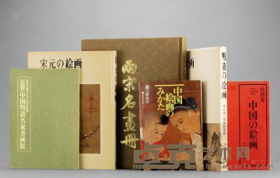 中国的绘画、宋元的绘画、明清的绘画、两宋名画册、近世中国明清名家书画展、中国绘画的看法 --