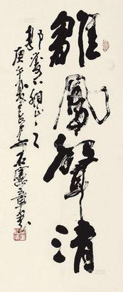 石宪章 庚午（1990年）作 书法 镜心