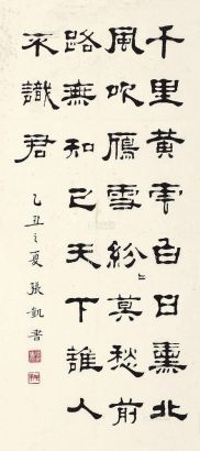 张凯 乙丑（1985年）作 书法 镜心