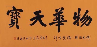 释永信 壬辰（2012年）作 书法 镜心