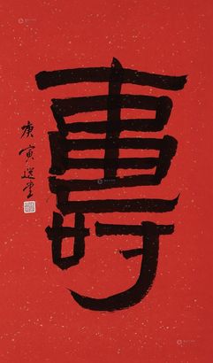 饶宗颐 庚寅（2010年）作 书法 镜心