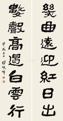 关晓峰 甲戌（1994年）作 书法对联 镜心