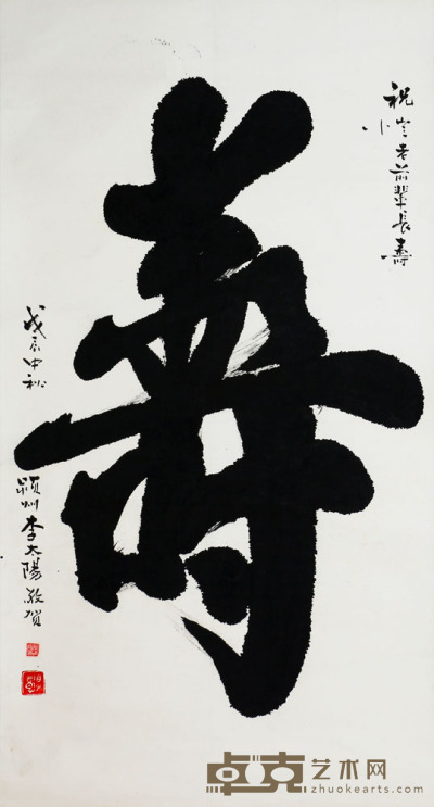 李太阳 书法 117×63 cm.
