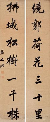 张之洞 行书七言 对联