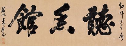 李钟豫 行书 镜片
