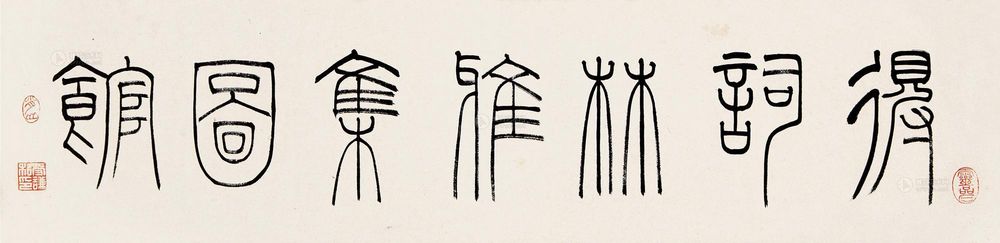 )中国清朝官员 篆书图片