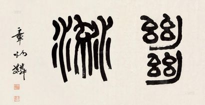 章太炎 篆书 镜片