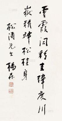 杨森 行书 镜片