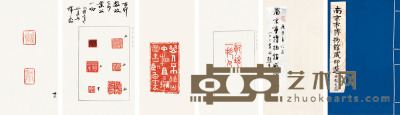 南京博物馆藏印选 27×18cm.×45 约0.4平尺（每幅）