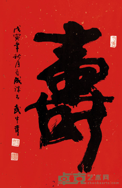 武中奇 书法 65×42.5cm 约2.5平尺