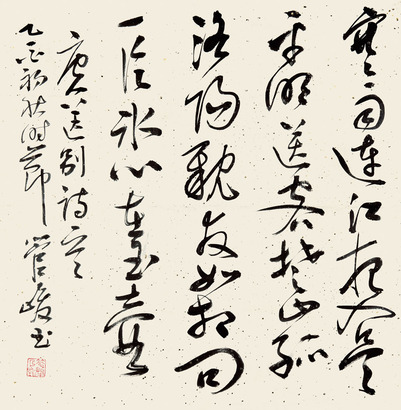 管峻 书法