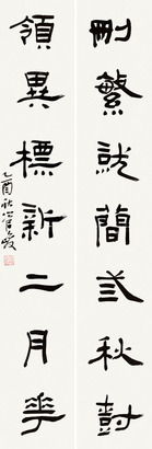 管峻 隶书七言对联