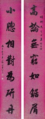 王同愈 行书七言联 对联