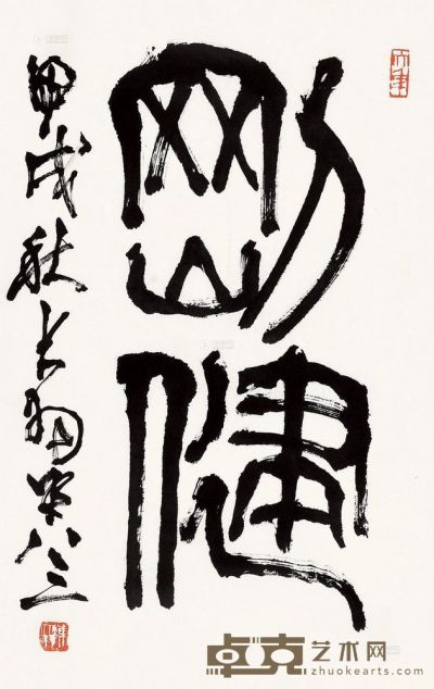 陈大羽 书法 70×45 cm