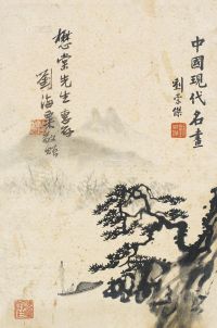 《中国现代名画》刘海粟签名画册