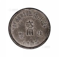 1945年浒山区临时辅币抗币贰角一枚