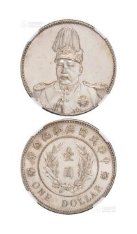1914年袁世凯像共和纪念壹圆银币一枚