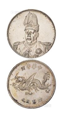 1916年袁世凯像洪宪纪元飞龙纪念银币一枚