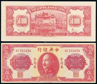 1949年中央银行德纳罗版金圆券伍万圆一枚