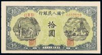 1948年第一版人民币拾圆“灌田与矿井”一枚