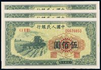 1949年第一版人民币伍佰圆“收割机”三枚连号