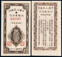 1949年中国人民银行江西省分行临时流通券拾圆一枚