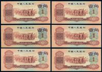 1960年第三版人民币红壹角六枚连号
