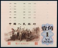 1962年第三版人民币背绿壹角八枚连号