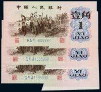 1962年第三版人民币壹角裁切变体三枚连号