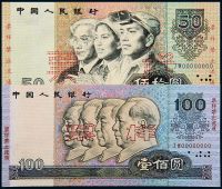 1990年第四版人民币伍拾圆、壹佰圆样票各一枚