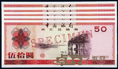 1979年中国银行外汇兑换券伍拾圆样票五枚连号 --