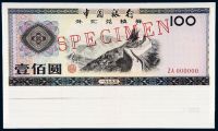 1979年中国银行外汇兑换券壹佰圆样票17991至18000十枚连号