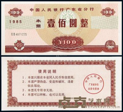 1985年中国人民银行广东省分行本票壹佰圆一枚 --
