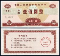 1985年中国人民银行广东省分行本票壹佰圆一枚