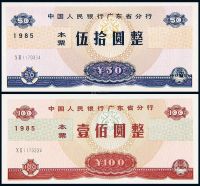 1985年中国人民银行广东省分行本票伍拾圆、壹佰圆各一枚