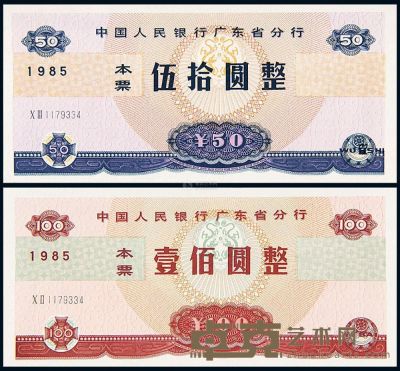 1985年中国人民银行广东省分行本票伍拾圆、壹佰圆各一枚 --