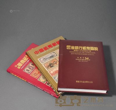 许宗义著1995年《原色省银行纸币图说-台湾银行及各省省银行篇》、1998年《中国华商纸币图说》、2002年《中国纸币新论》各一册 --