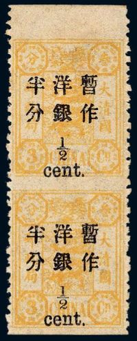 ★1897年慈禧寿辰纪念再版大字长距改值邮票半分/3分银直双连