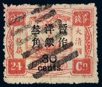 ○1897年慈禧寿辰纪念再版大字长距改值邮票30分/24分银一枚