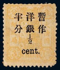 ★1897年慈禧寿辰纪念再版大字短距改值邮票半分/3分银一枚