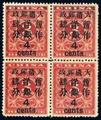 ★1897年红印花加盖暂作邮票大字4分四方连