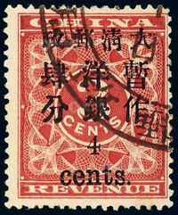 ○1897年红印花加盖暂作邮票小字4分一枚