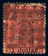 ○1897年红印花加盖暂作邮票大字当壹圆一枚