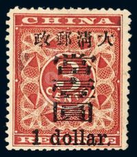 ★1897年红印花加盖暂作邮票大字当壹圆一枚