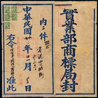 1933年上海寄香港大型挂号官封